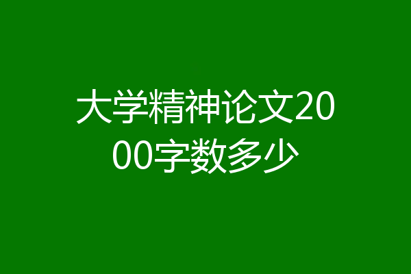 大学精神论文2000字数多少