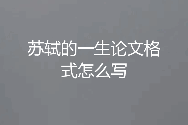 苏轼的一生论文格式怎么写