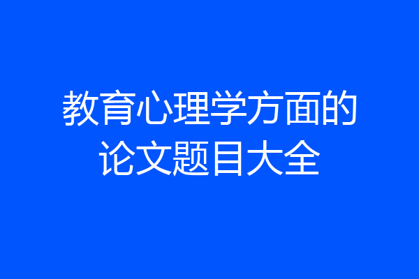 教育心理学方面的论文题目大全