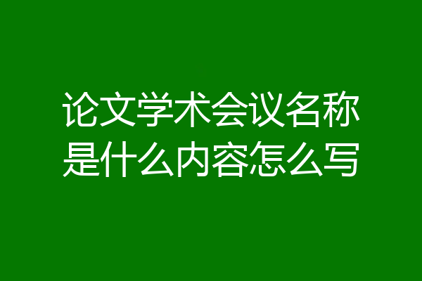 论文学术会议名称是什么内容怎么写