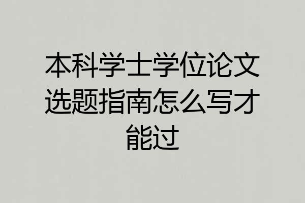 本科学士学位论文选题指南怎么写才能过