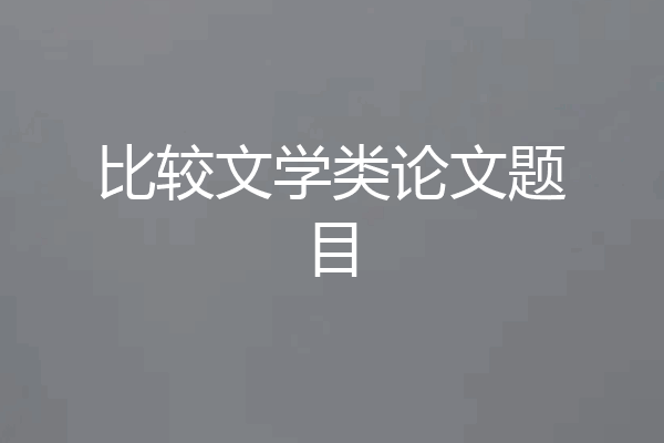 比较文学类论文题目