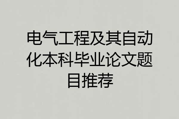 电气工程及其自动化本科毕业论文题目推荐
