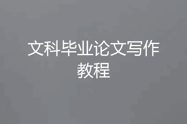 文科毕业论文写作教程