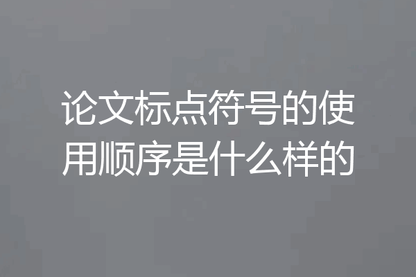 论文标点符号的使用顺序是什么样的