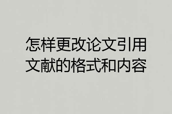 怎样更改论文引用文献的格式和内容