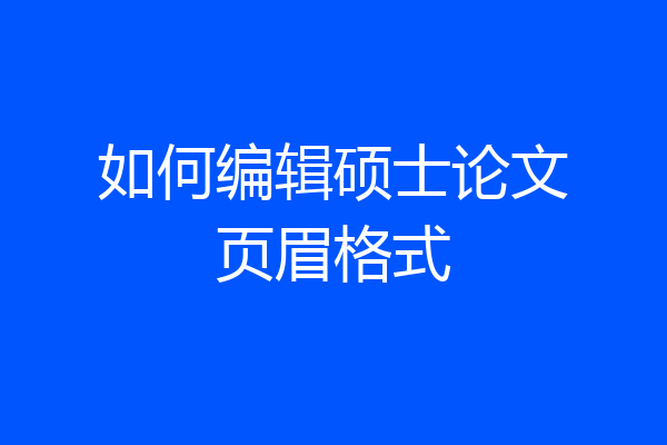 如何编辑硕士论文页眉格式