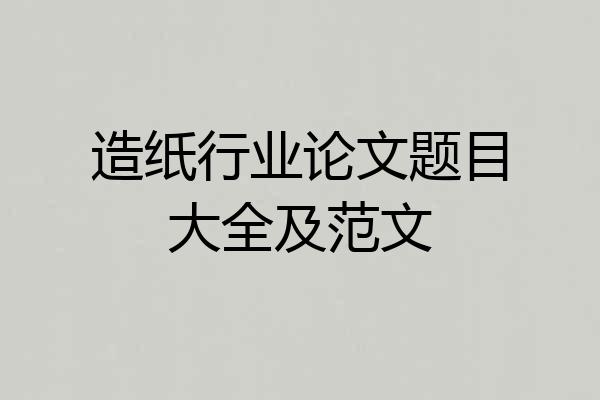 造纸行业论文题目大全及范文