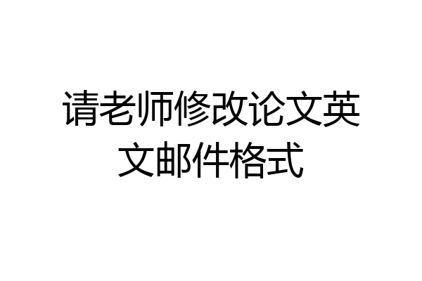 请老师修改论文英文邮件格式