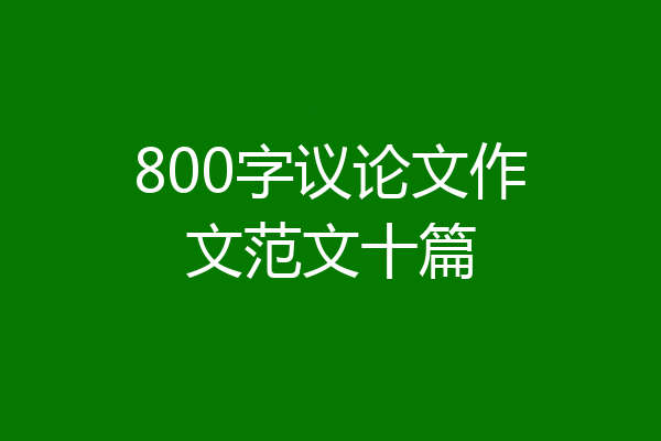 800字议论文作文范文十篇