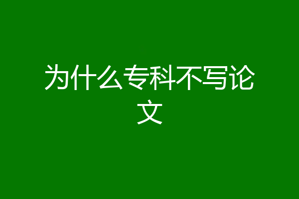 为什么专科不写论文