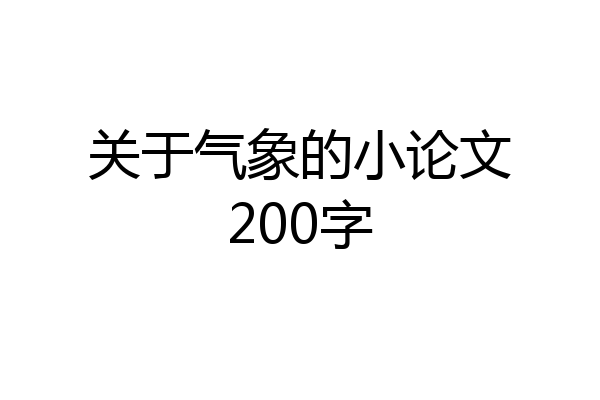 关于气象的小论文200字