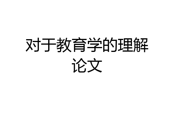 对于教育学的理解论文