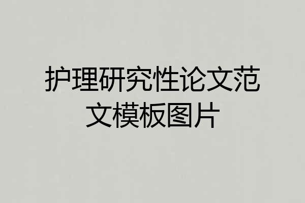 护理研究性论文范文模板图片