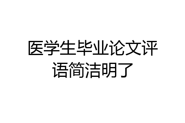 医学生毕业论文评语简洁明了