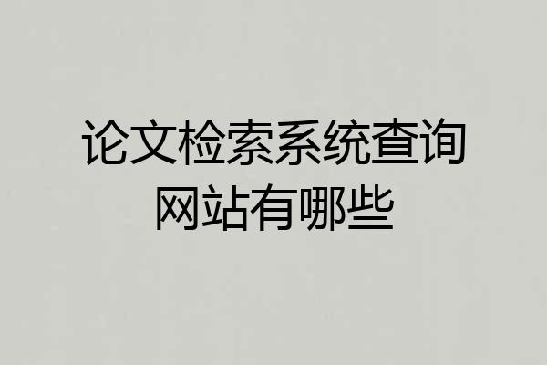 论文检索系统查询网站有哪些