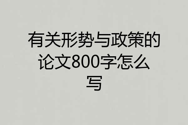 有关形势与政策的论文800字怎么写