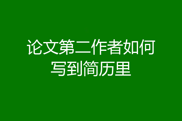 论文第二作者如何写到简历里