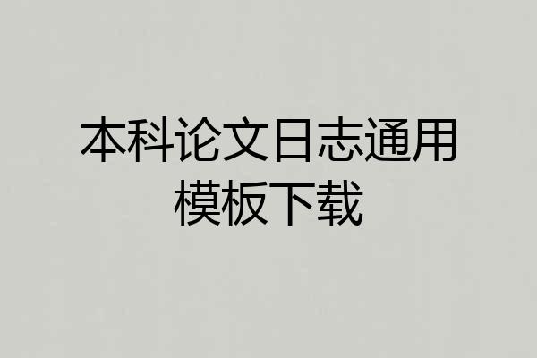 本科论文日志通用模板下载