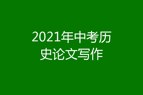 2021年中考历史论文写作