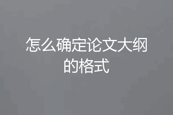 怎么确定论文大纲的格式