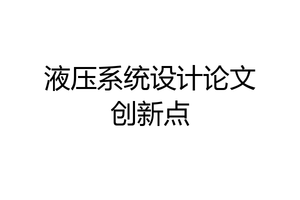 液压系统设计论文创新点