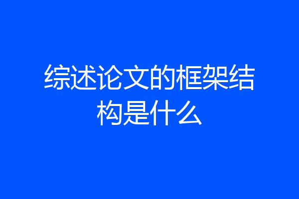 综述论文的框架结构是什么
