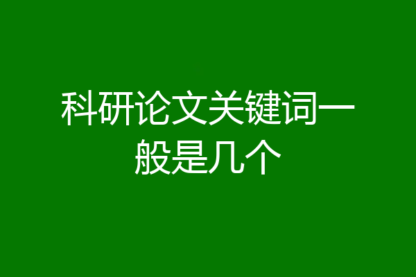 科研论文关键词一般是几个