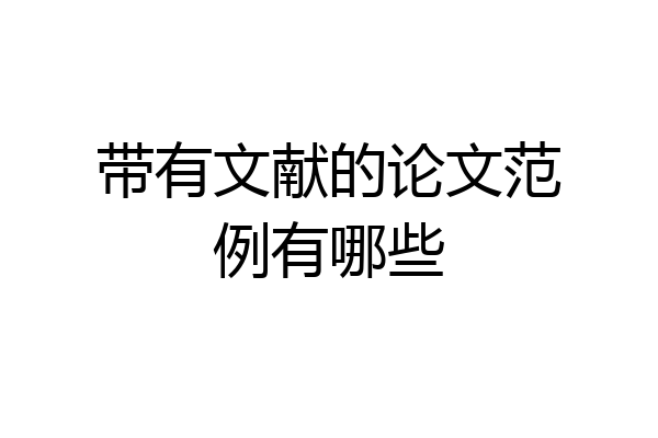 带有文献的论文范例有哪些