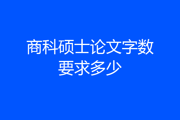 商科硕士论文字数要求多少