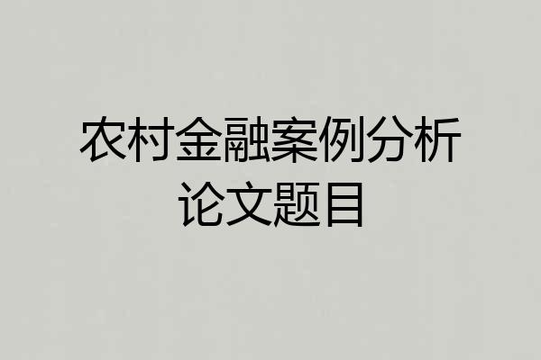 农村金融案例分析论文题目