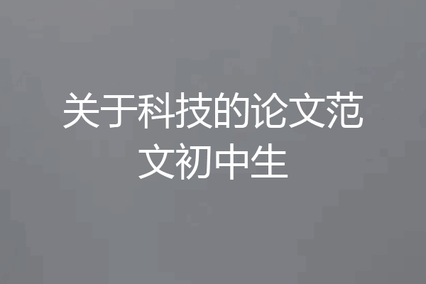 关于科技的论文范文初中生