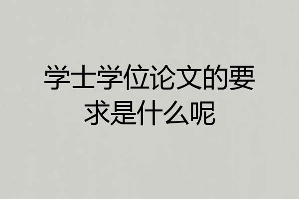 学士学位论文的要求是什么呢