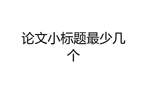 论文小标题最少几个