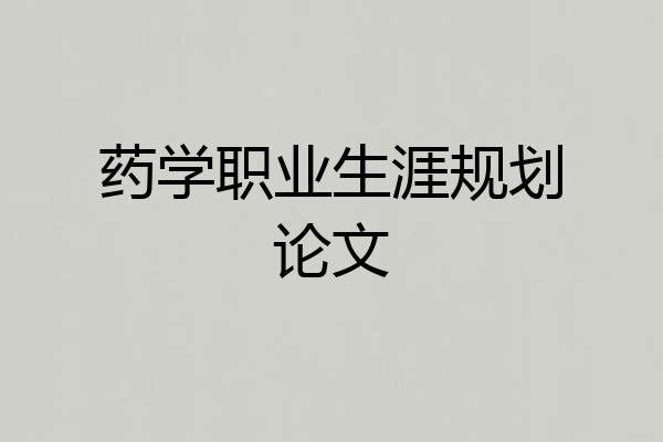 药学职业生涯规划论文