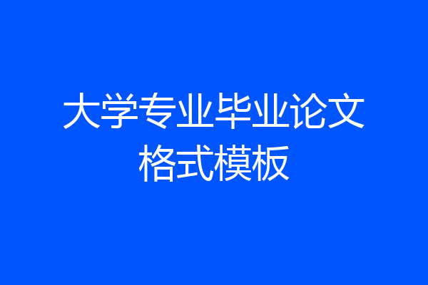 大学专业毕业论文格式模板