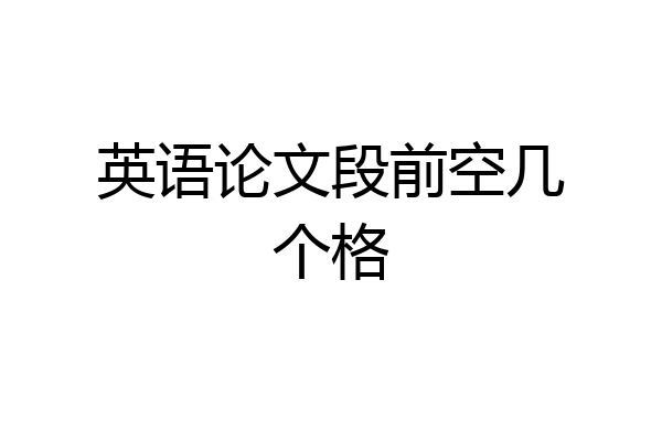 英语论文段前空几个格