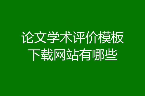 论文学术评价模板下载网站有哪些
