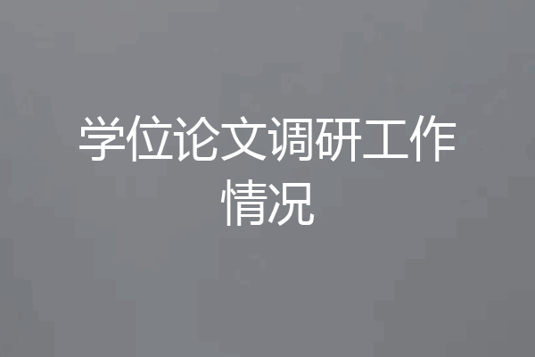 学位论文调研工作情况
