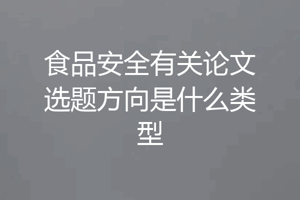 食品安全有关论文选题方向是什么类型
