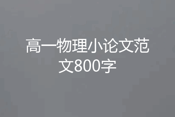 高一物理小论文范文800字