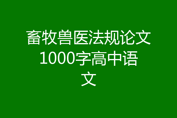 畜牧兽医法规论文1000字高中语文