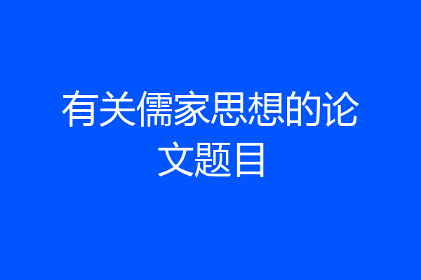 有关儒家思想的论文题目