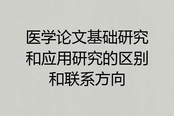 医学论文基础研究和应用研究的区别和联系方向