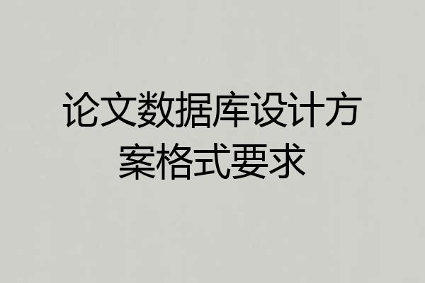 论文数据库设计方案格式要求