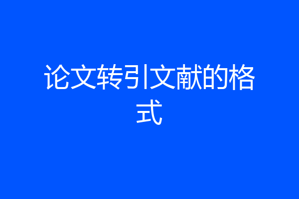 论文转引文献的格式