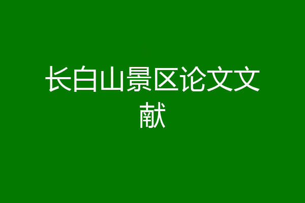 长白山景区论文文献