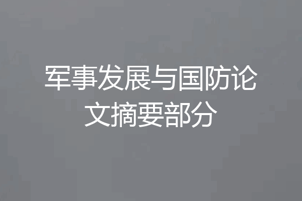军事发展与国防论文摘要部分