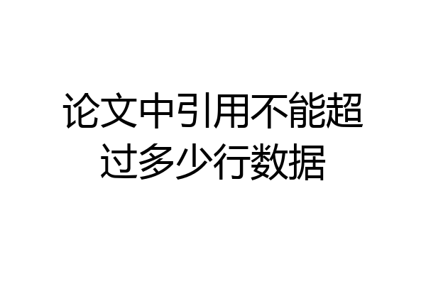 论文中引用不能超过多少行数据