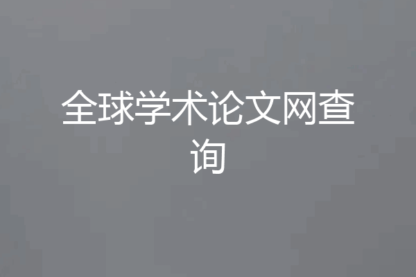 全球学术论文网查询